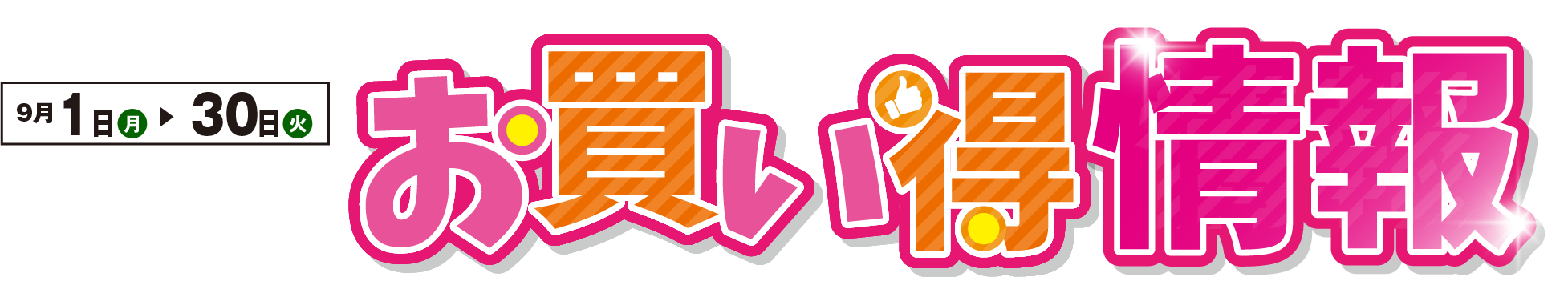 お買い得情報